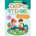 Дополнительное изображение книги «Скорочтение: тренажер для тех, кто хочет читать быстрее: 8-10 лет»