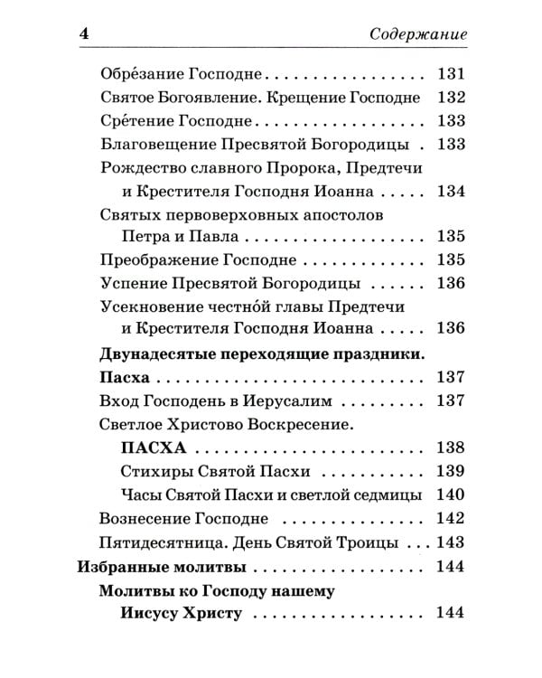 Православный молитвослов на каждый день