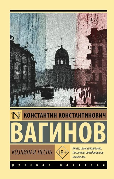Обложка книги «Козлиная песнь» — Вагинов Константин Константинович, ISBN 9785171830267