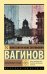 Обложка книги «Козлиная песнь» — Вагинов Константин Константинович, ISBN 9785171830267