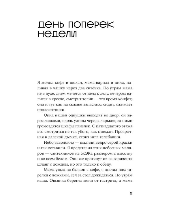 День поперек недели