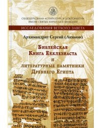 Библейская Книга Екклезиаста и литературные памятники Древнего Египта. 2-е изд., испр. и доп