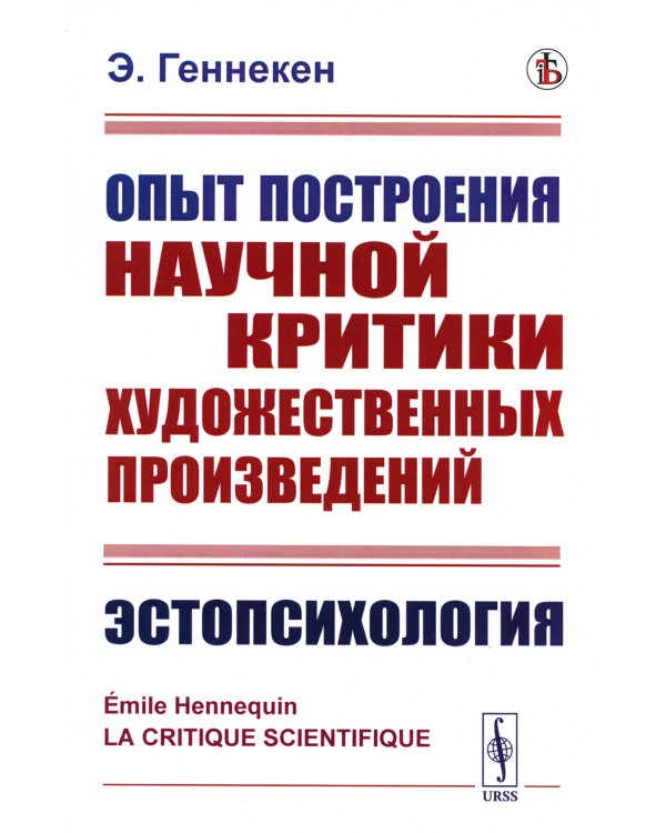 Опыт построения научной критики художественных произведений: Эстопсихология