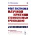 Опыт построения научной критики художественных произведений: Эстопсихология