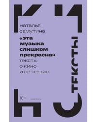 Эта музыка слишком прекрасна: Тексты о кино и не только
