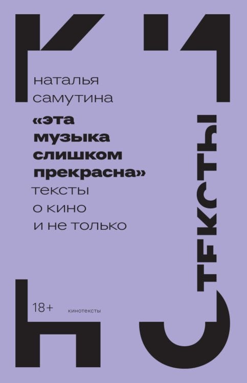 Эта музыка слишком прекрасна: Тексты о кино и не только