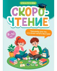 Скорочтение: тренажер для тех, кто хочет читать быстрее: 8-10 лет