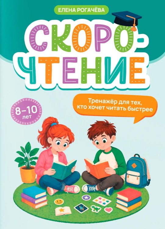 Обложка книги «Скорочтение: тренажер для тех, кто хочет читать быстрее: 8-10 лет» — Рогачева Елена Сергеевна, ISBN 9785222482698