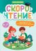 Обложка книги «Скорочтение: тренажер для тех, кто хочет читать быстрее: 8-10 лет» — Рогачева Елена Сергеевна, ISBN 9785222482698