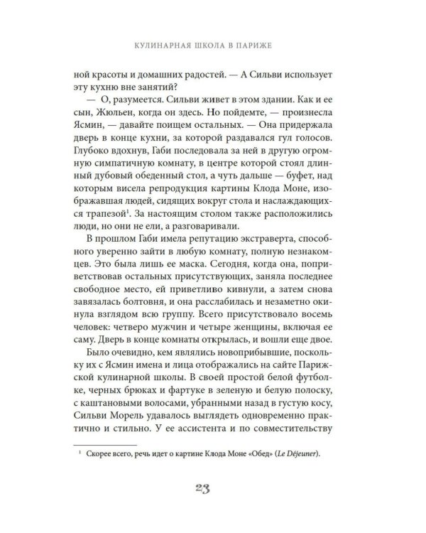 Кулинарная школа в Париже: роман