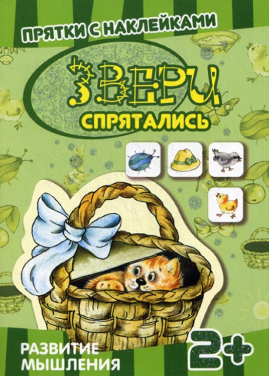 Прятки с наклейками. Звери спрятались. (книга с многоразовыми наклейками для детей от 2 лет)