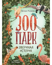 Зоопарк. Звериная история