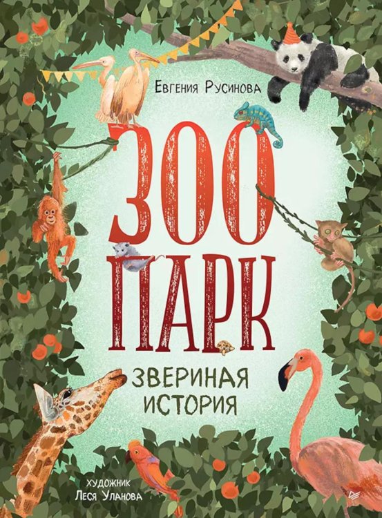 Вы и ваш ребенок Зоопарк. Звериная история