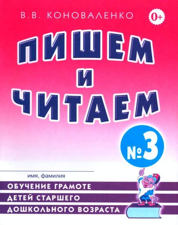 Обложка книги «Пишем и читаем. Тетрадь № 3. Обучение грамоте детей старшего дошкольного возраста с правильным (исправленным) звукопроизношением» — Коноваленко Вилена Васильевна, ISBN 9785908087445