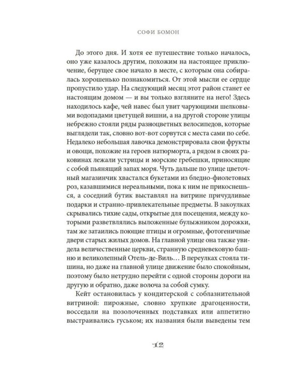 Кулинарная школа в Париже: роман