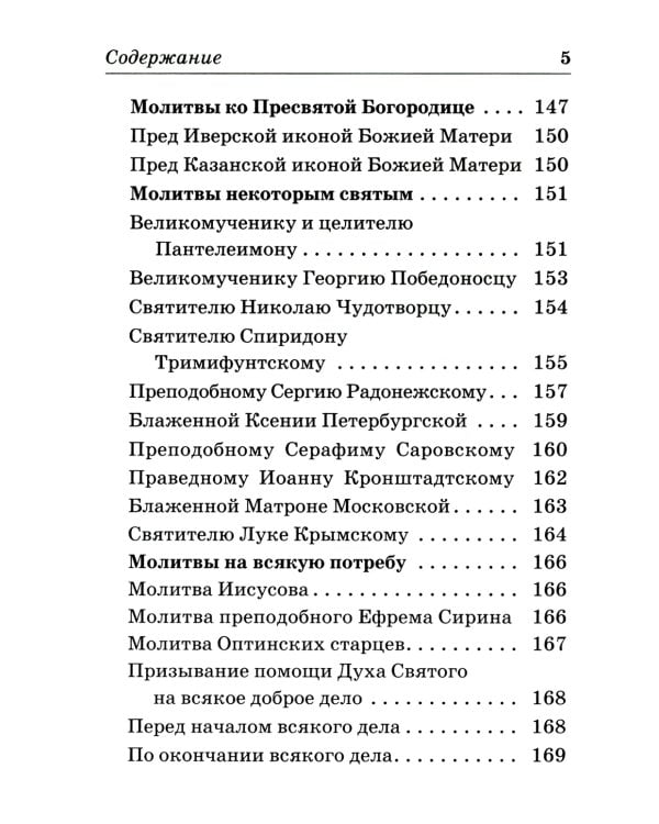 Православный молитвослов на каждый день