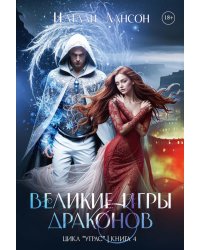 Великие игры драконов