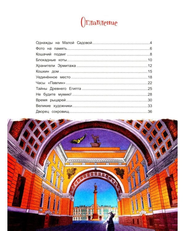 Чижик-Пыжик и легенды эрмитажных котов. 3-е изд