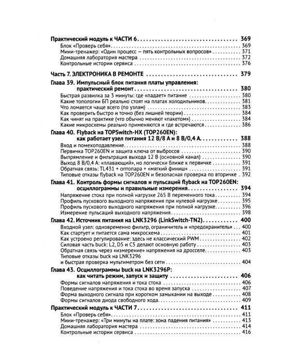 Дополнительное изображение книги «Ремонт холодильников. Просто о сложном. С QR-кодами для перехода к необходимым ресурсам»