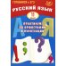 Русский язык. 11 кл. Практикум по орфографии и пунктуации. Готовимся к ЕГЭ: Учебное пособие