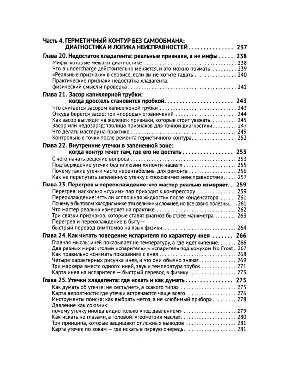 Дополнительное изображение книги «Ремонт холодильников. Просто о сложном. С QR-кодами для перехода к необходимым ресурсам»