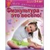 Физкультура - это весело! Для детей 3-4 лет