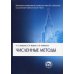 Классический университетский учебник Численные методы. 11-е изд