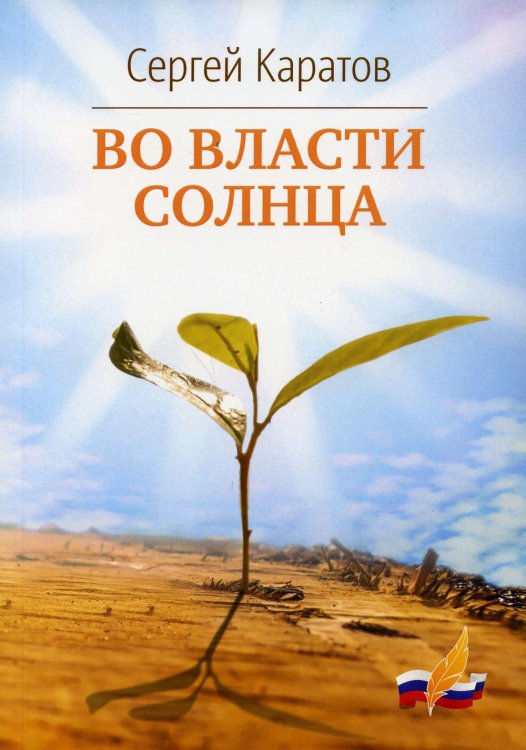 Лауреаты национальной литературной премии "Поэт года" Во власти солнца