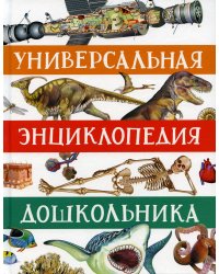 Универсальная энциклопедия дошкольника