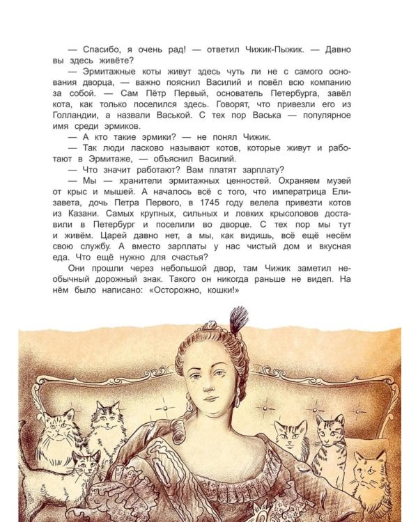 Чижик-Пыжик и легенды эрмитажных котов. 3-е изд