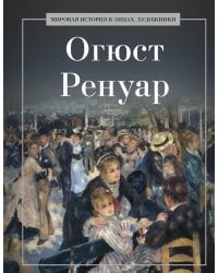 Огюст Ренуар
