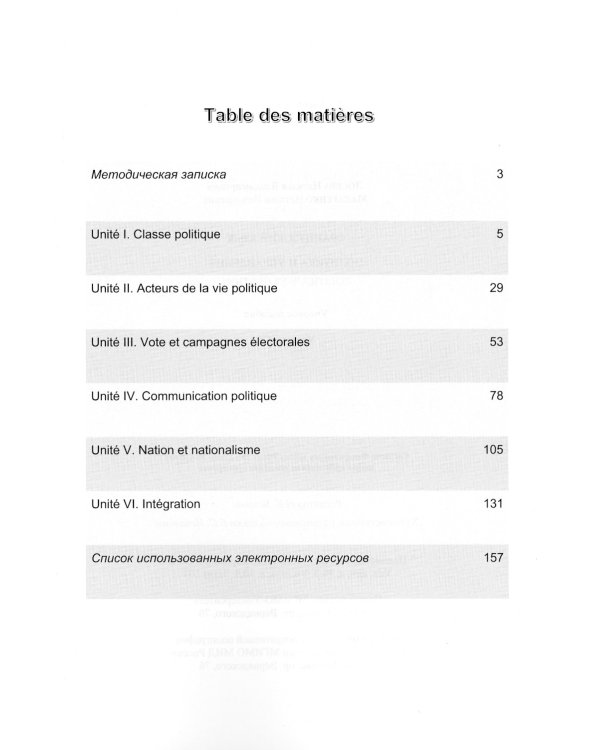 Французский язык. Политика и управление = Politique et gestion: Учебное пособие: уровень С1