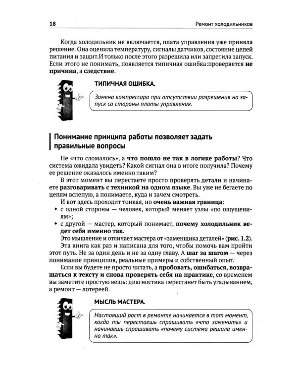 Дополнительное изображение книги «Ремонт холодильников. Просто о сложном. С QR-кодами для перехода к необходимым ресурсам»