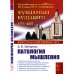 Патология мышления: учебное пособие
