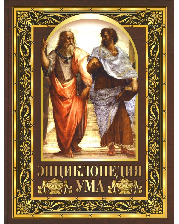Энциклопедия ума. Мудрые мысли великих людей