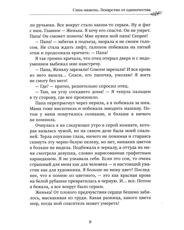 Синь-камень: лекарство от одиночества