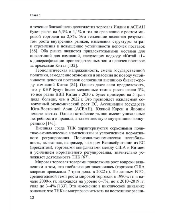 Современные транснациональные компании: трансформация бизнес-операций и менеджмента: монография