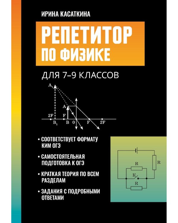 Дополнительное изображение книги «Репетитор по физике: для 7-9 кл. 4-е изд»