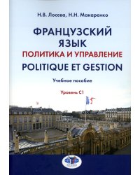 Французский язык. Политика и управление = Politique et gestion: Учебное пособие: уровень С1