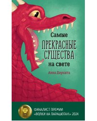 Самые прекрасные существа на свете