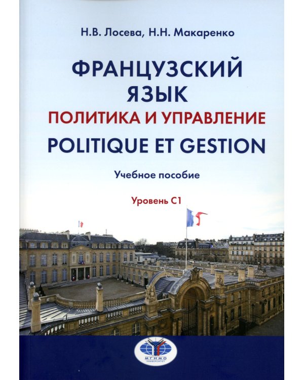 Французский язык. Политика и управление = Politique et gestion: Учебное пособие: уровень С1