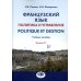 Французский язык. Политика и управление = Politique et gestion: Учебное пособие: уровень С1