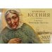 Дополнительное изображение книги «Блаженная Ксения в живописи Александра Простева. Православный календарь 2027 (перекидной)»