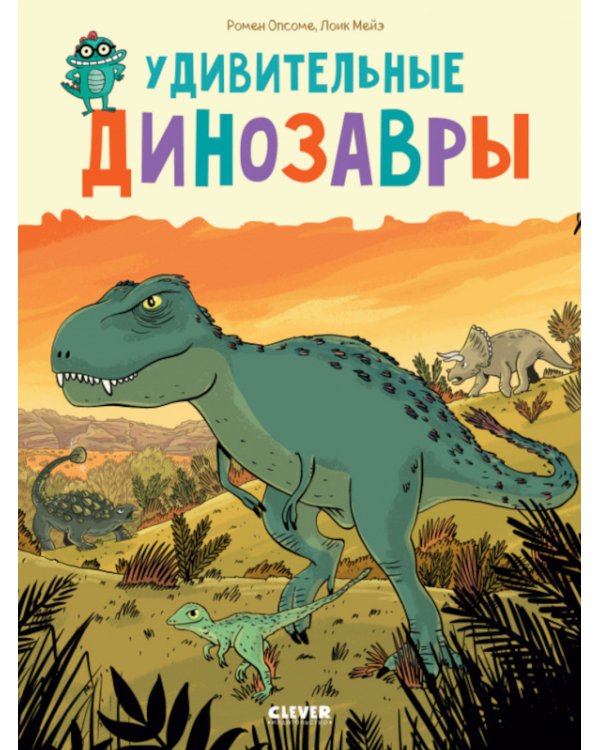Удивительные динозавры