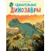 Удивительные динозавры