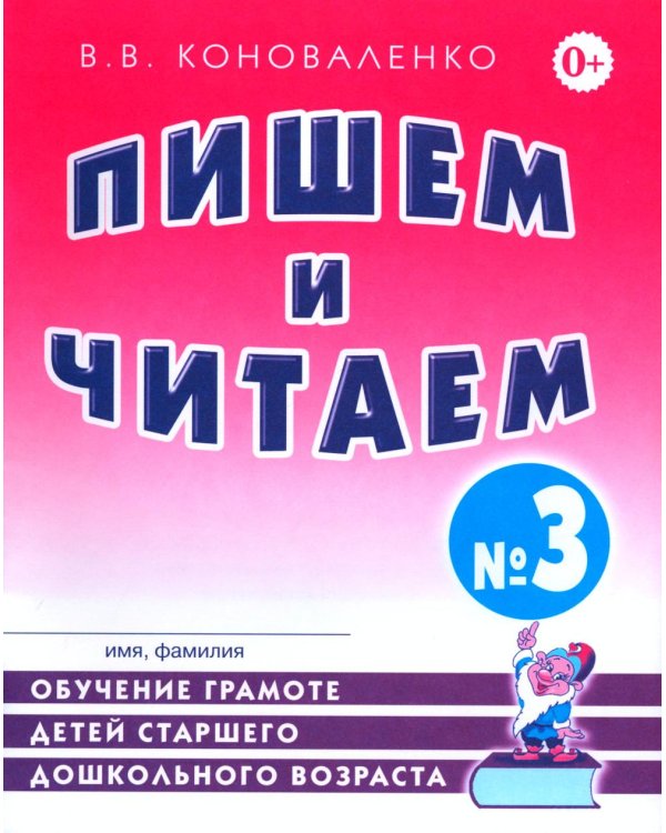 Дополнительное изображение книги «Пишем и читаем. Тетрадь № 3. Обучение грамоте детей старшего дошкольного возраста с правильным (исправленным) звукопроизношением»
