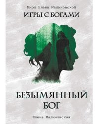 Безымянный бог