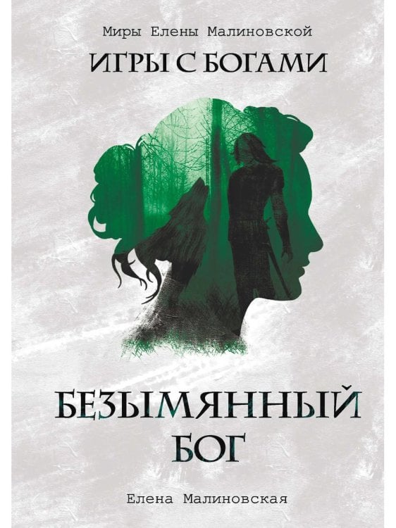 Миры Елены Малиновской Безымянный бог
