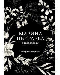 Башня в плюще. Избранная проза