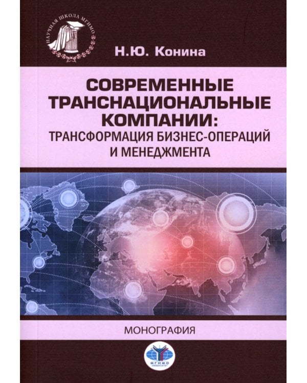 Современные транснациональные компании: трансформация бизнес-операций и менеджмента: монография